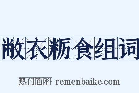 敝衣粝食组词是什么意思的图片